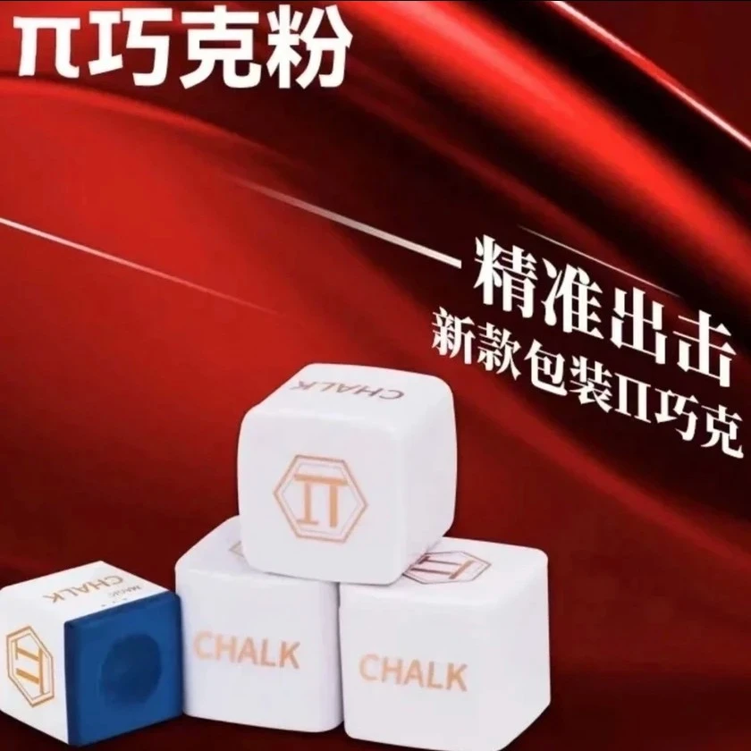 派π巧克粉职业巧克粉郑宇伯同款桌球巧克粉粉质细腻超强摩擦力