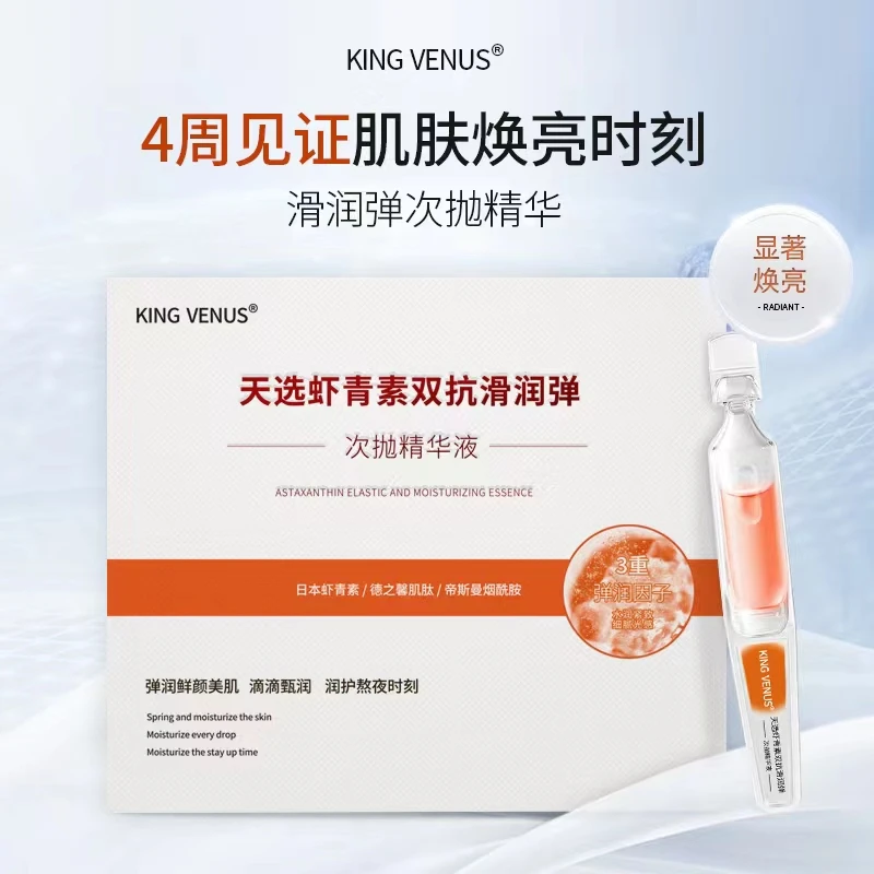 KING VENUS天选虾青素双抗滑润弹次抛精华液