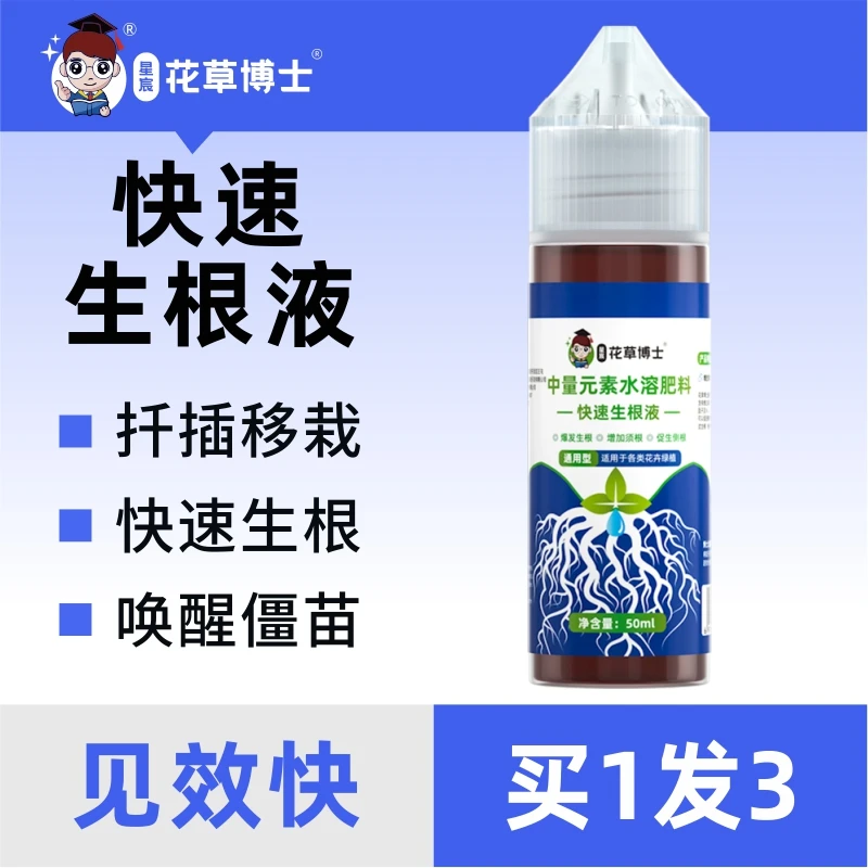 【拍二发三】花草博士快速强力生根液多肉扦插通用水培营养液水溶
