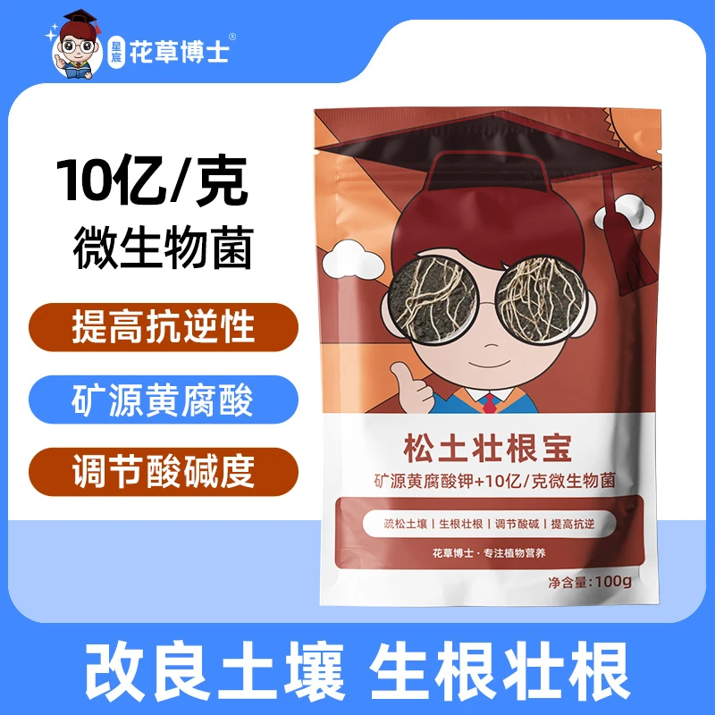 星宸花草博士疏松活化土壤生根壮根养花促生长植物通用微生物菌肥
