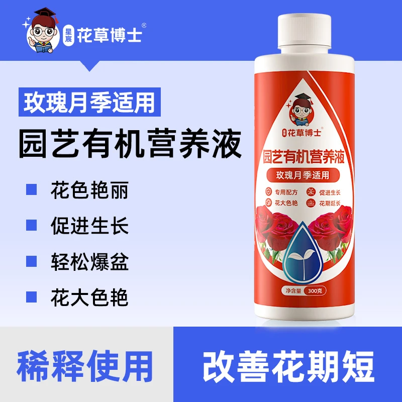 花草博士玫瑰月季营养液适用肥花肥料植物浓缩家用盆栽水溶通用型