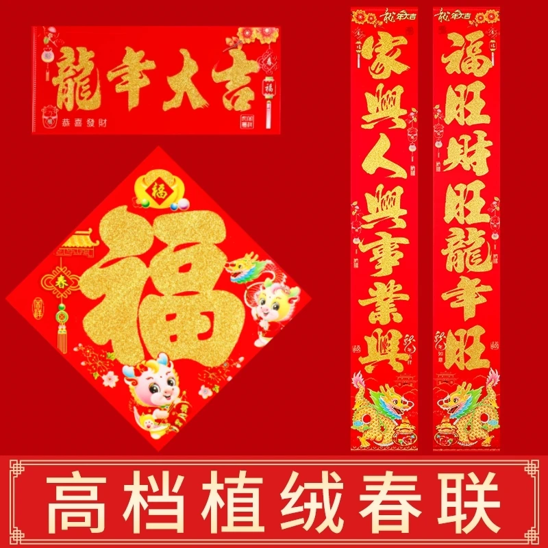 春节对联新款过年高档植绒龙年春联洒金对联春节2024生肖可以选词