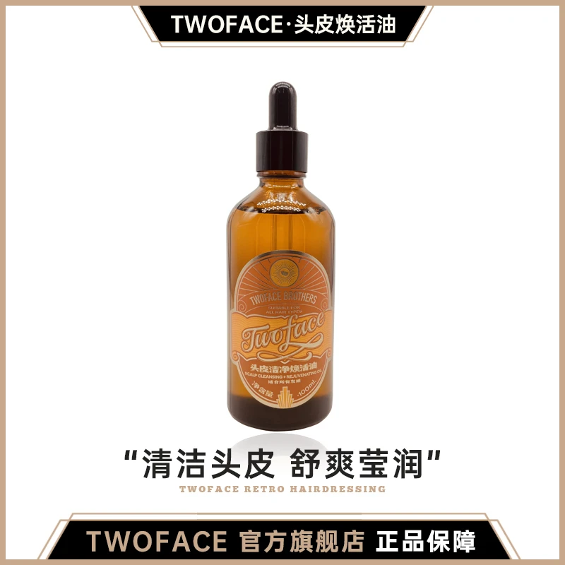 TWOFACE 头皮洁净焕活油头皮清洁保湿护理按摩油