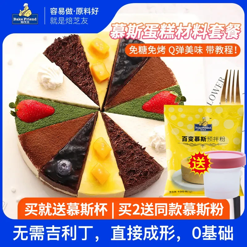 慕斯预拌粉 diy自制慕斯蛋糕材料套餐免烤慕斯粉脏脏狗沙皮狗原料