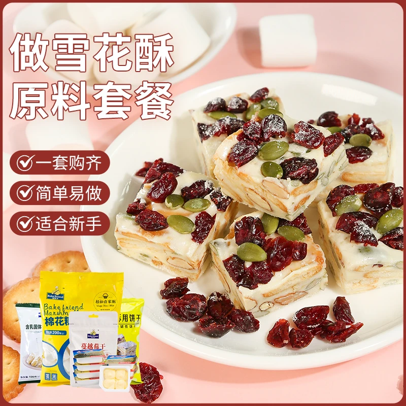焙芝友雪花酥材料套装全套 家庭雪花酥diy套餐制作材料年货糖果