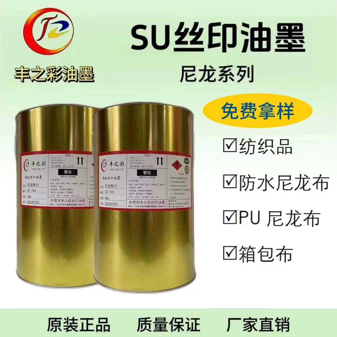丰之彩SU系列5kg丝印油墨丝网印刷尼龙环保油墨白色黑色厂家直销