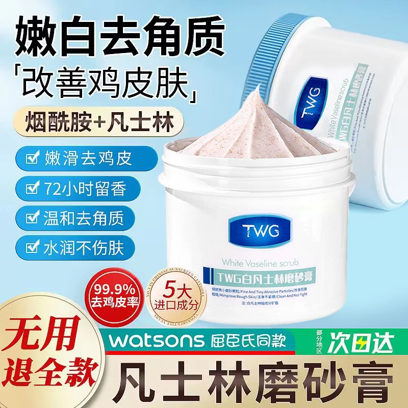 ✅【屈臣推荐】✅凡士林身体磨砂膏去角质嫩白全身鸡皮疙瘩焕亮脖子黑