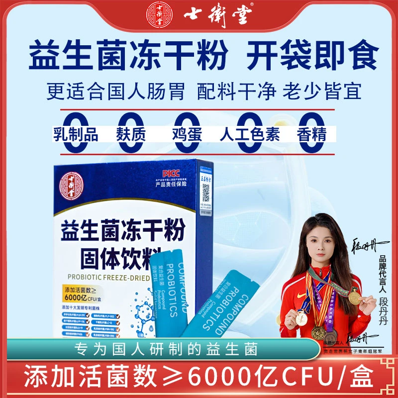 【世界冠军代言】益生菌冻干粉/活性菌株呵护肠胃/即食营养