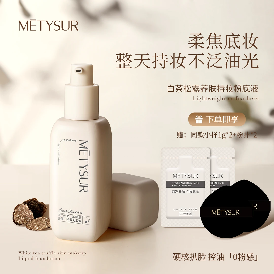 Metysur/美媞秀【升级版】白茶松露养肤持妆粉底液遮瑕粉底防水控油