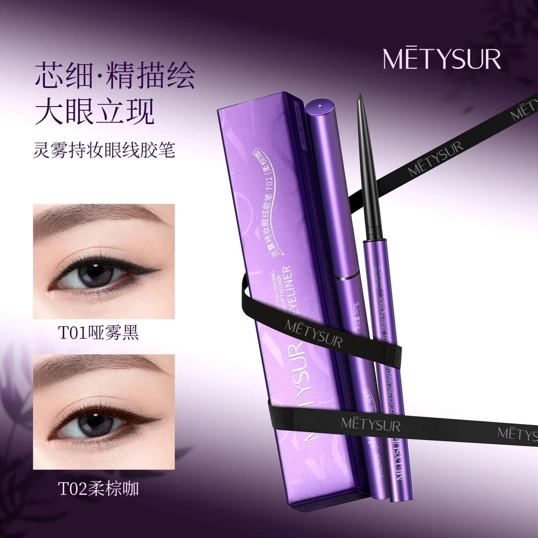 METYSUR美媞秀灵雾持妆眼线胶笔防水新手持久速干防汗极细哑雾