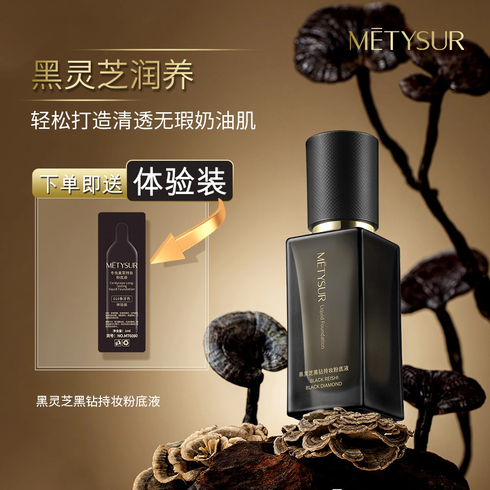 美媞秀黑灵芝黑钻持妆粉底液柔雾持久不脱妆保湿滋润遮瑕防水耐汗