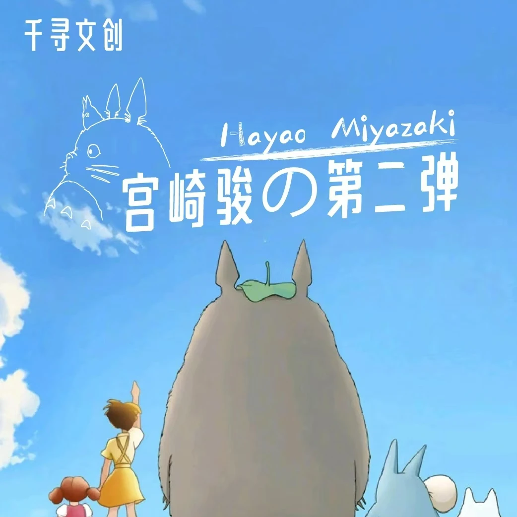 【宫崎骏-允许一切的发生】千寻文创宫崎骏允许一切的发生卡牌