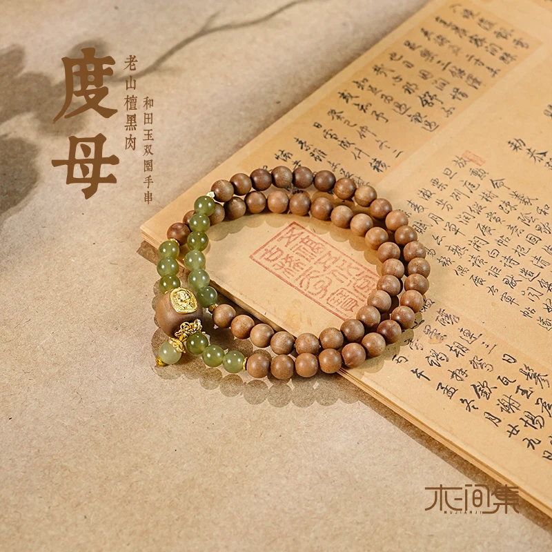 【度母】老山檀黑肉和田玉双圈手串