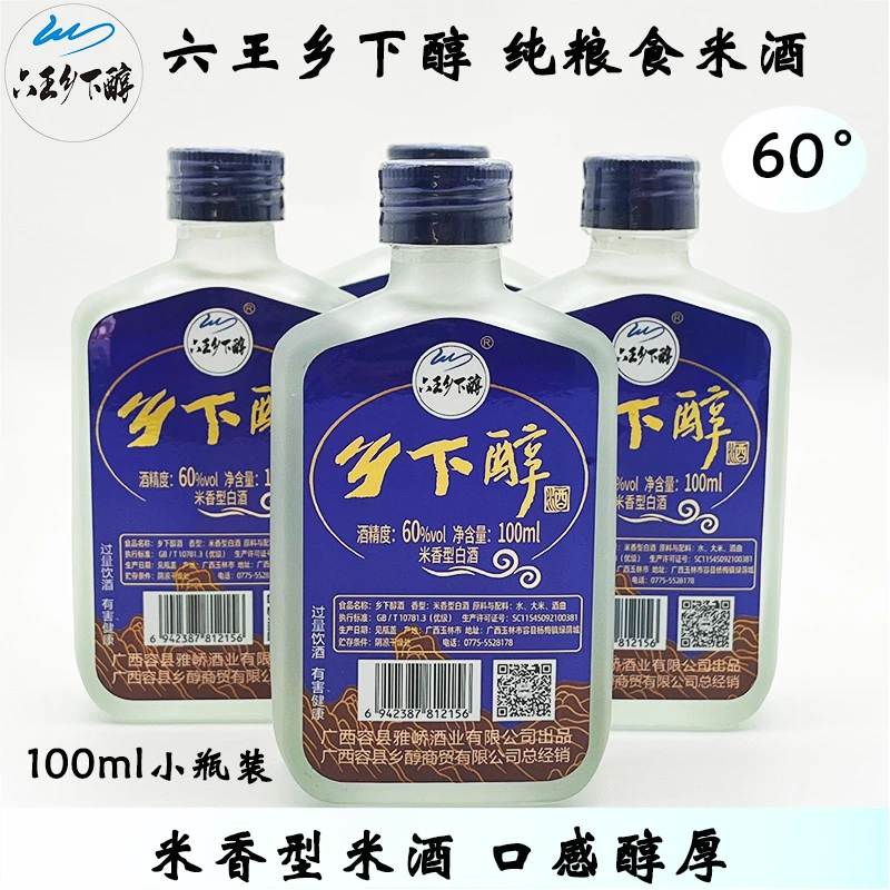六王乡下醇广西公文包60°纯粮食白酒米香型米酒小瓶经典60度100ml