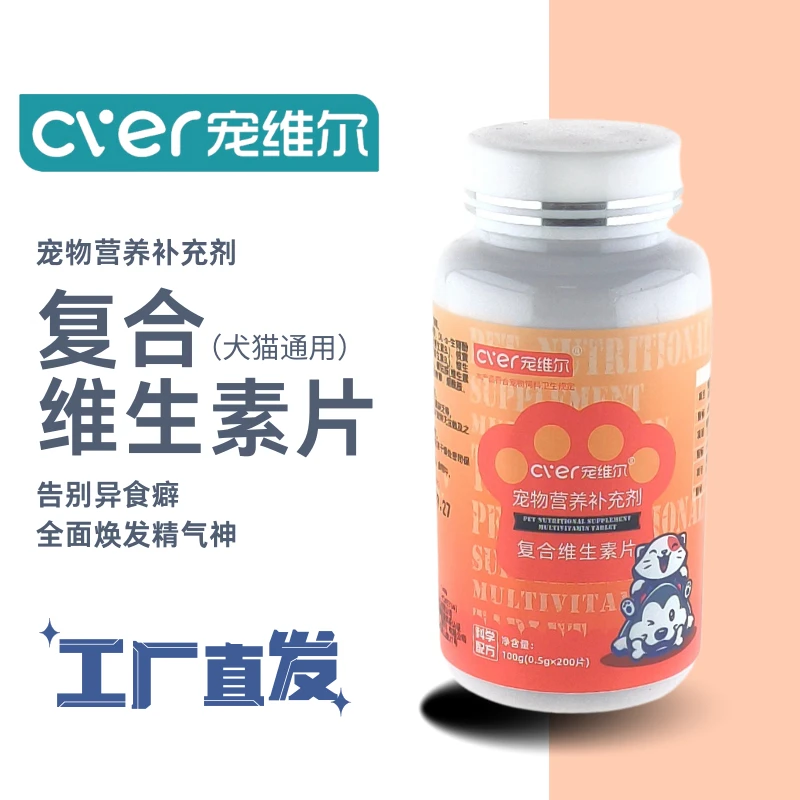 宠维尔维生素片猫咪狗狗通用多种维生素一片补充十二种微量元素