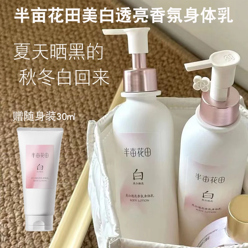 【半亩花田】美白透亮香氛身体乳美白瓶送随身装烟酰胺滋润学生正品
