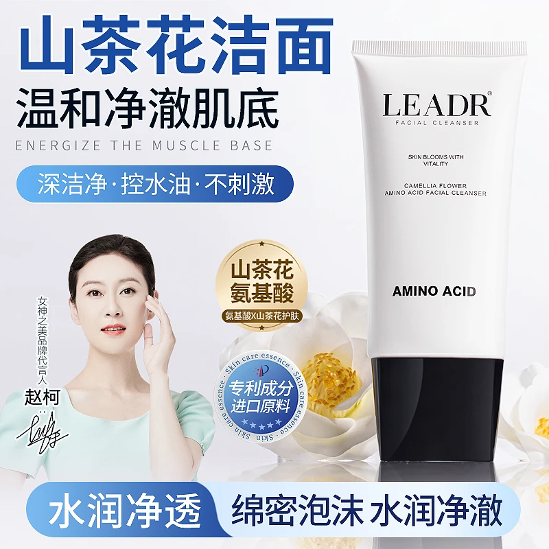 【依依补贴专属】LEADR山茶花氨基酸洁面乳水润透净
