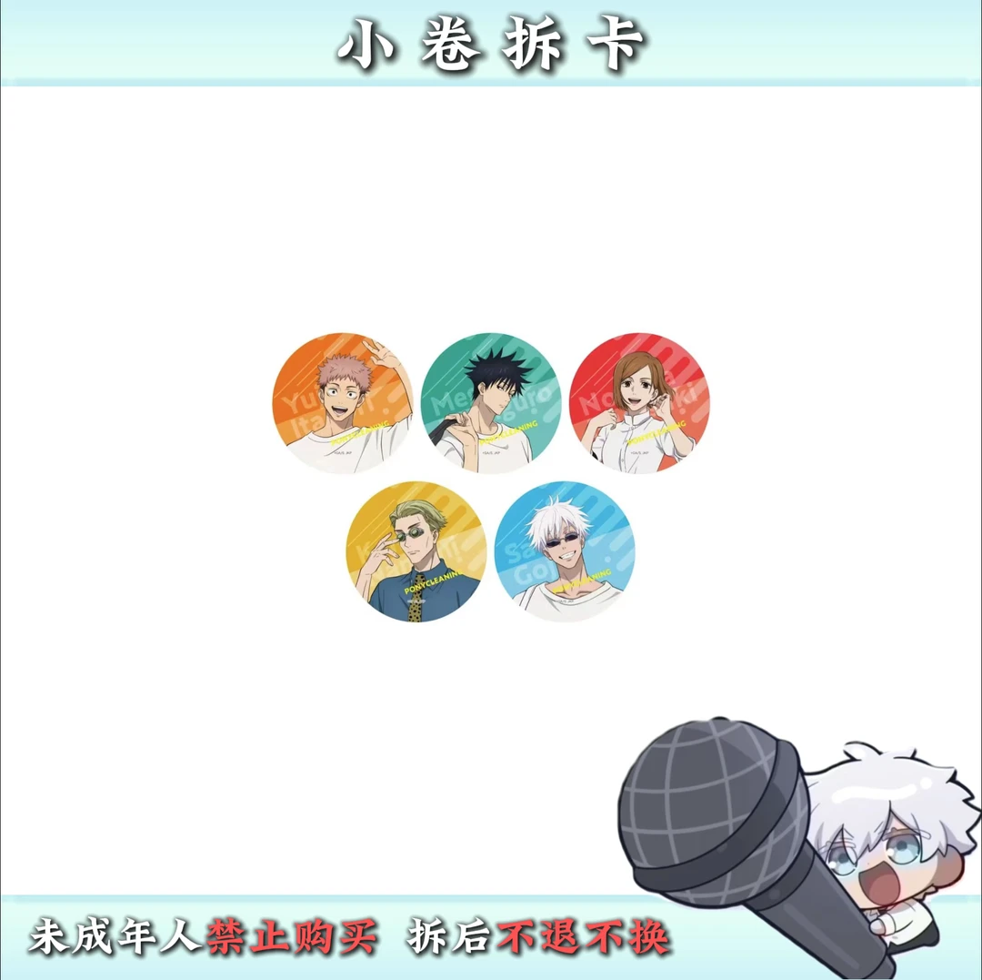 【咒术回战】小马清洁联名 日谷吧唧（盲盒代拆）