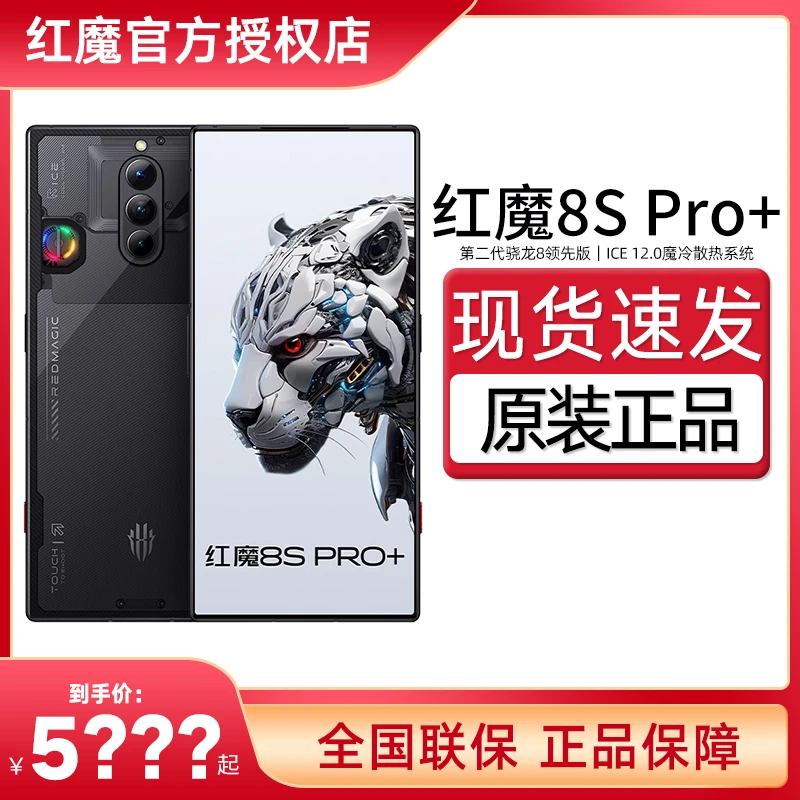 红魔8sPro+ 游戏拍照手机官方正品电竞旗舰24G高运存红魔8spro