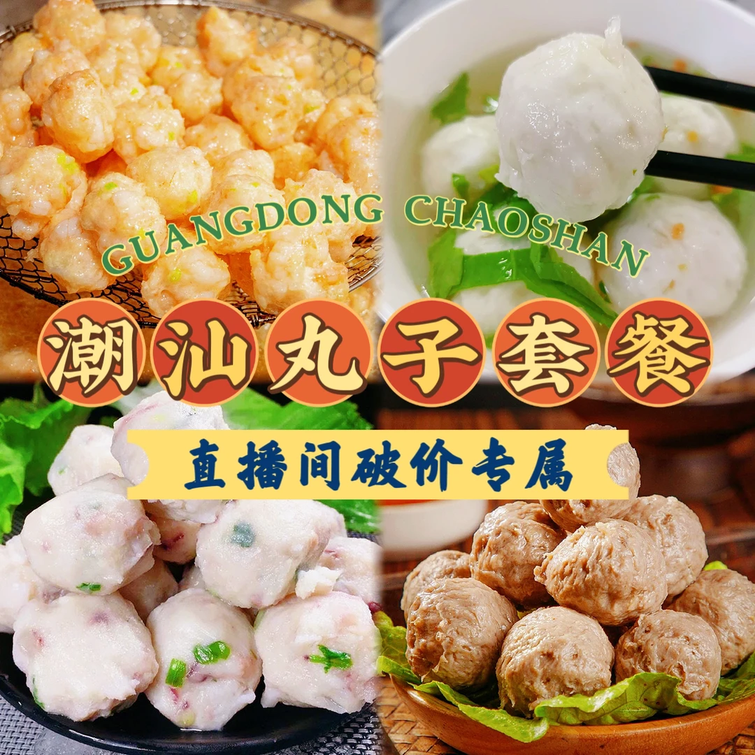 【潮汕丸子直播间福利套餐】惠来神泉港直发 顺丰锁鲜到家 丸子套餐