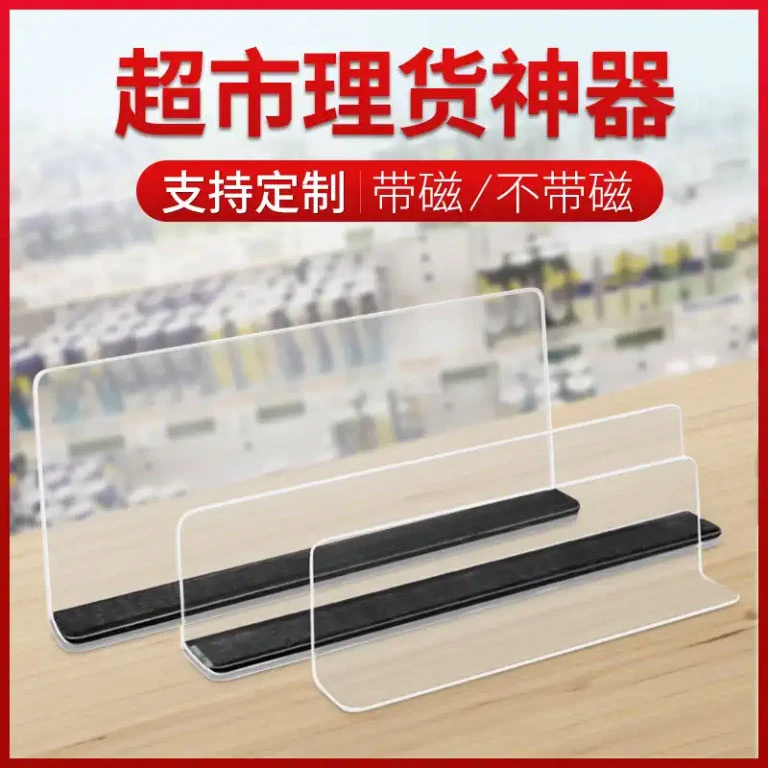 超市货架挡板商品分隔板L型便利店PVC分隔板塑料磁性分割亚克力板