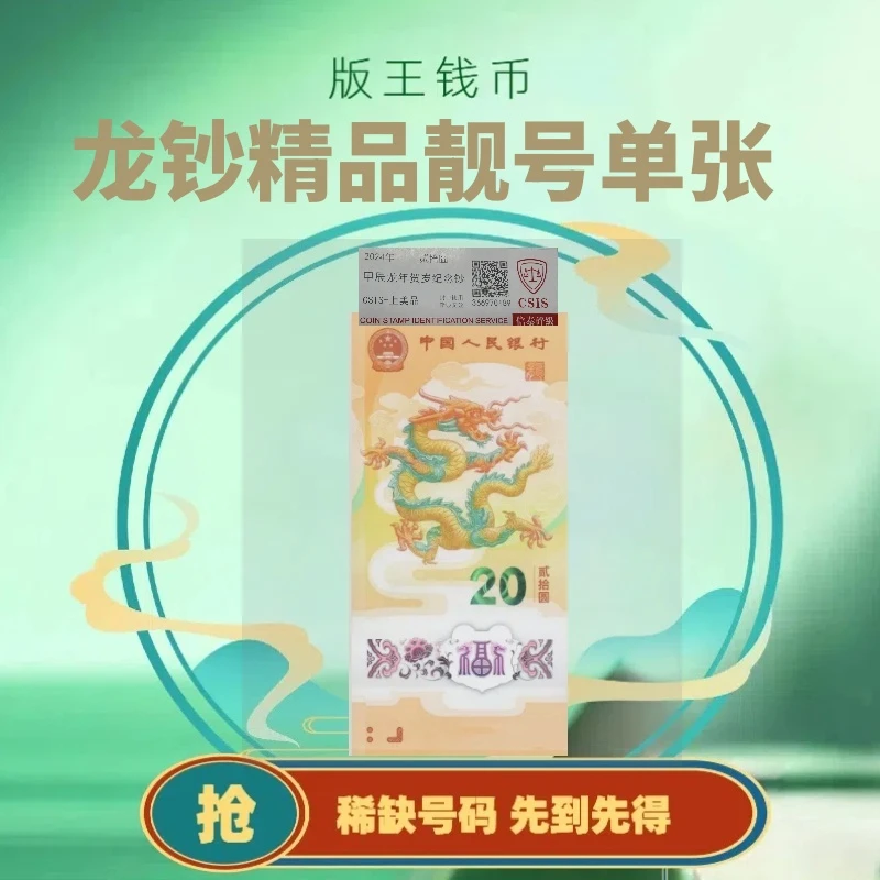 2024龙钞【无34】单张简易封装