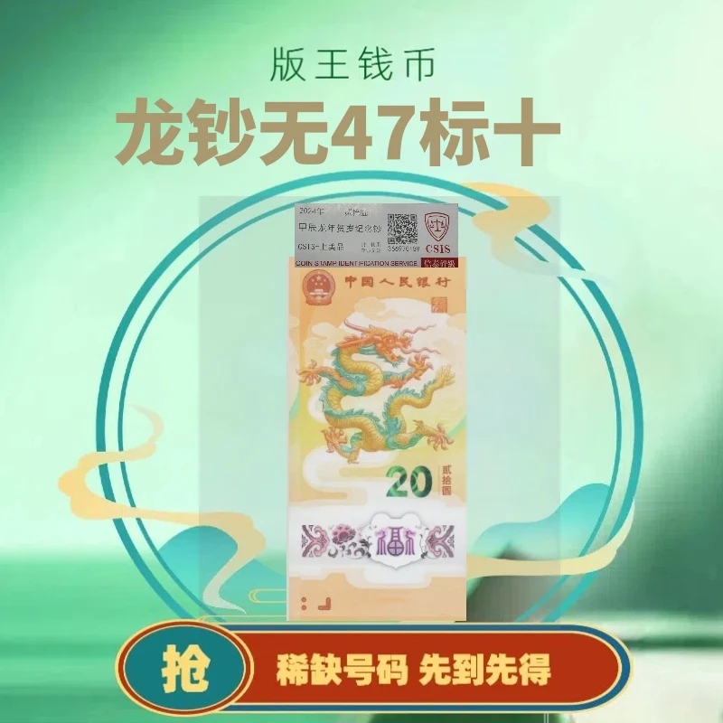 2024龙钞【无47标十】标十 靓号 简易封装