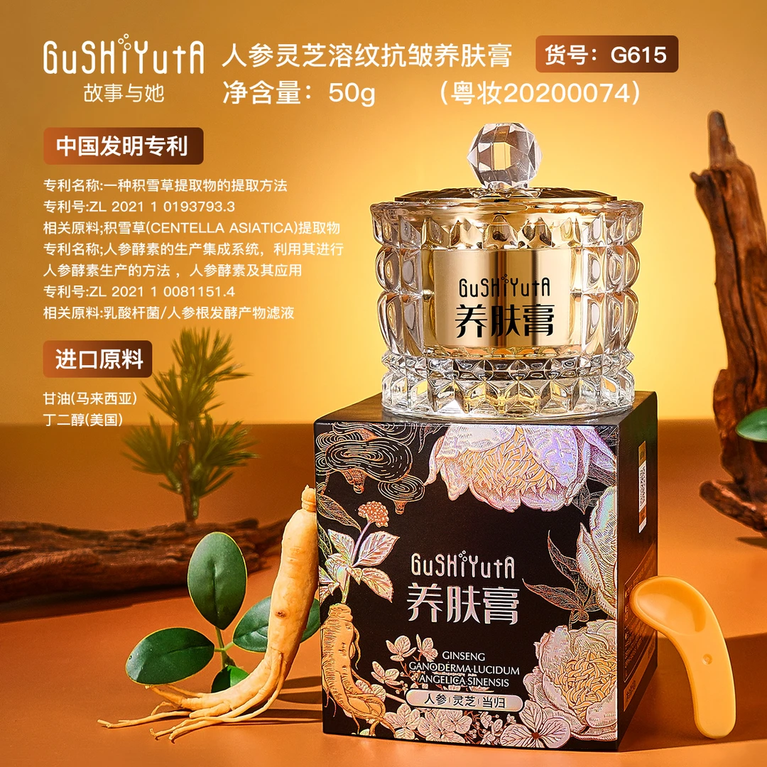 GuSHiYutA故事与她人参灵芝溶纹抗皱养肤膏，养肤贵妇膏7月