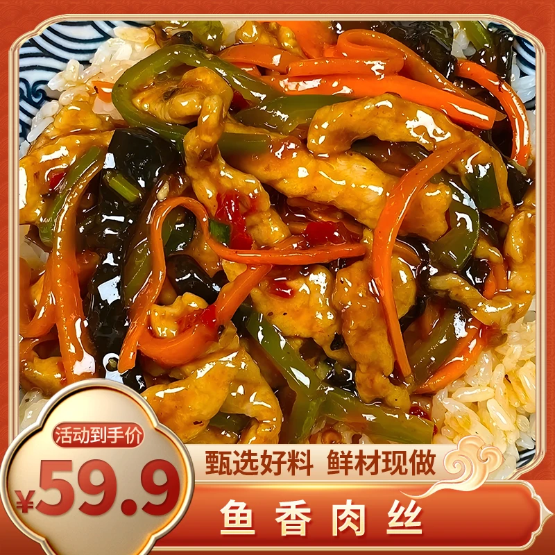 【24年10月到期】鱼香肉丝方便菜 酸甜可口鱼香肉丝懒人菜200g/袋