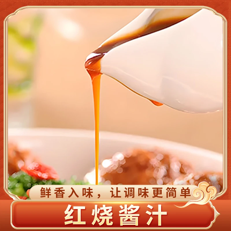 红烧酱汁红烧肉调料汁小白炖肉料红烧牛肉调料100g入味鲜香