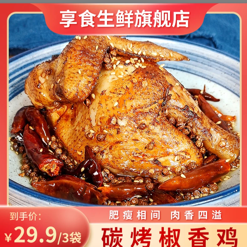 【24年9月到期】享食碳烤椒香鸡方便速食预制菜肴500g*3袋香辣