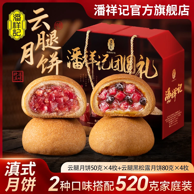 【潘祥记】云腿月饼黑松露月饼团圆礼盒520g