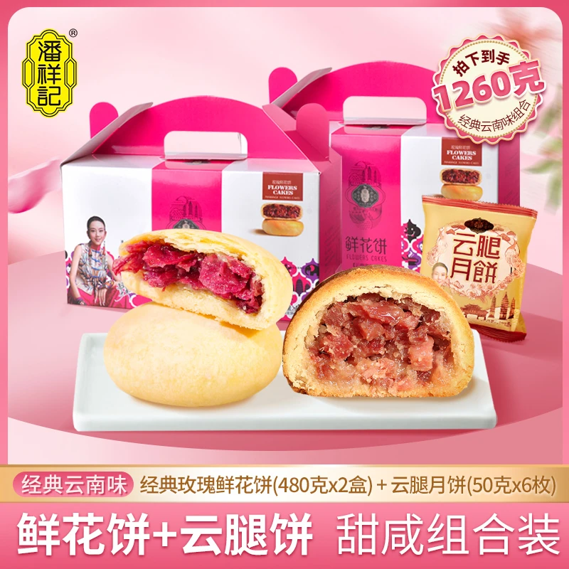 【组合装】 经典鲜花饼2盒+50g经典云腿月饼*6枚解馋办公室零食