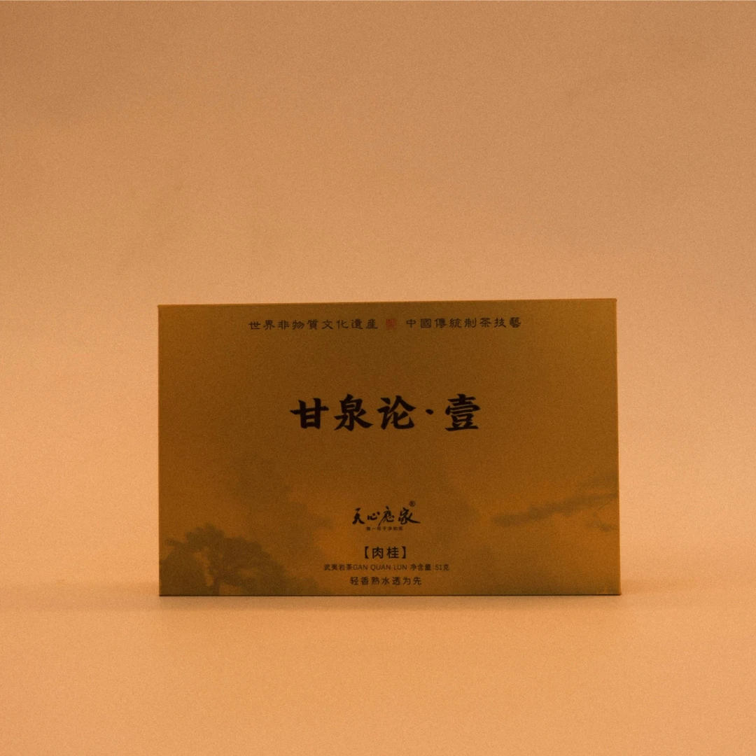 （天心应家）甘泉论系列 壹号·肉桂  武夷岩茶 51g