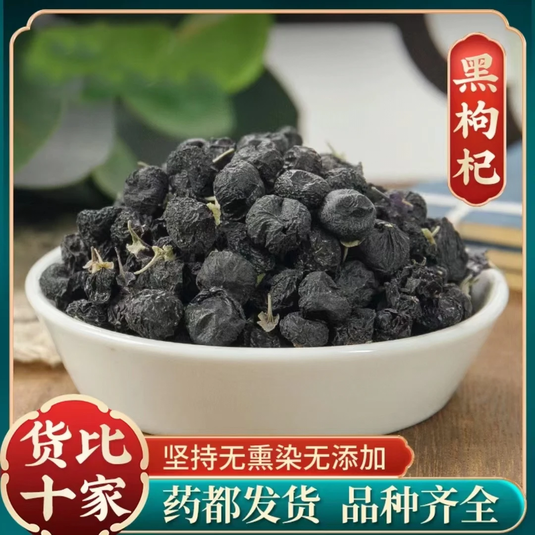 【黑枸杞】正宗黑枸杞 干大果枸杞茶泡酒泡水煲汤