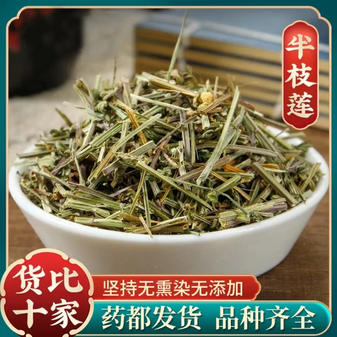 【半枝莲】正宗半枝莲 新货半枝连 泡水 煮水 代茶饮