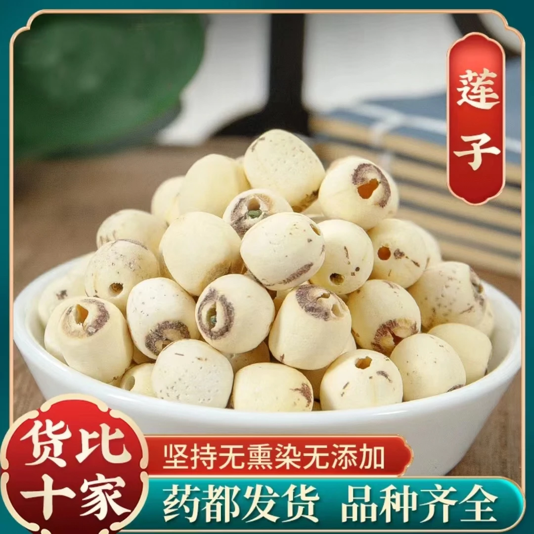 【莲子】正宗莲子干货 带芯白莲子 磨皮无心白莲子 湘潭莲子 糯莲子
