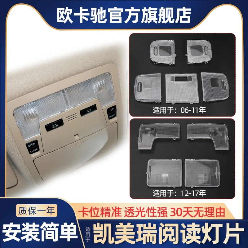 欧卡驰适用于丰田凯美瑞前后阅读灯开关车内灯罩顶灯壳盖子顶棚灯