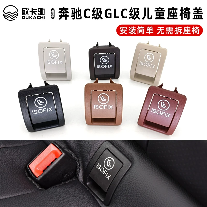 欧卡驰适用奔驰C级C200儿童安全座椅盖板GLC260后排isofix卡扣盖