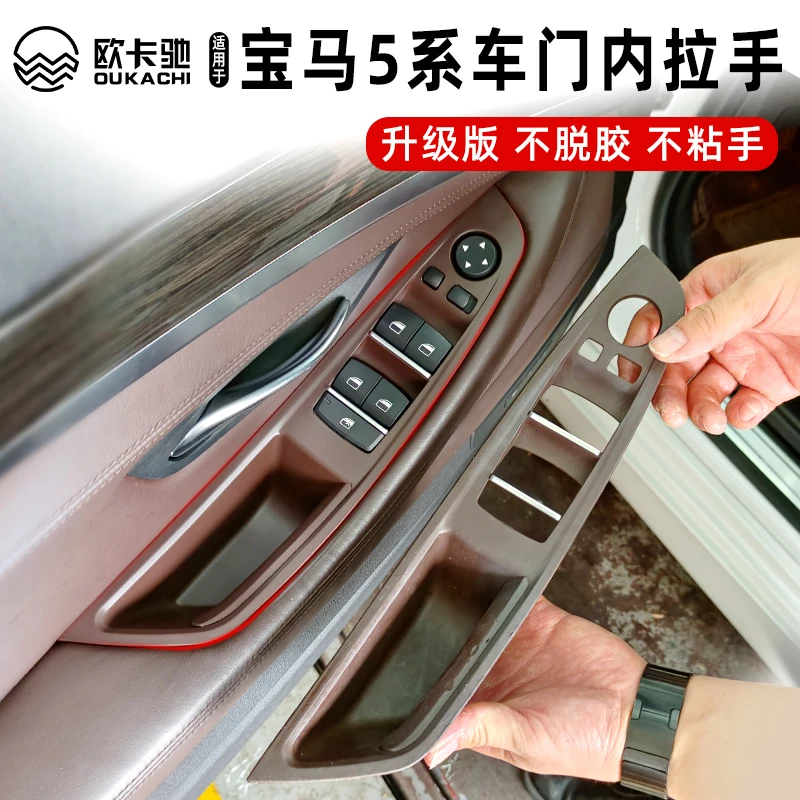 欧卡驰适用于宝马5系车门内拉手F18升降开关盖板改良版门把手扶手