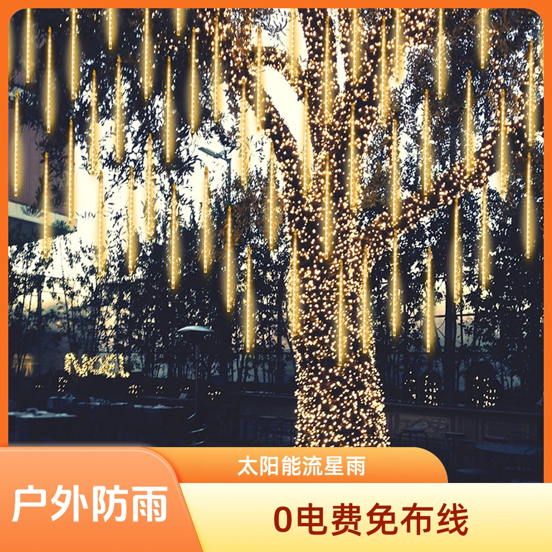 彩灯户外防雨LED太阳能流星雨灯满天星灯节日街道庭院亮化挂树灯