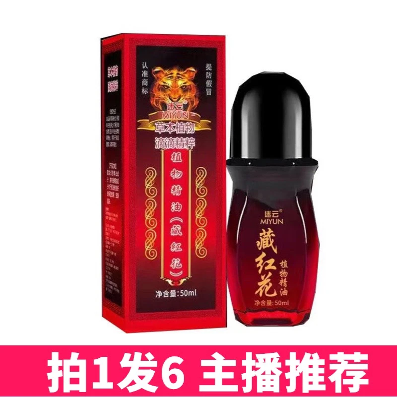 【拍1发6】迷云藏红花精油植物精油