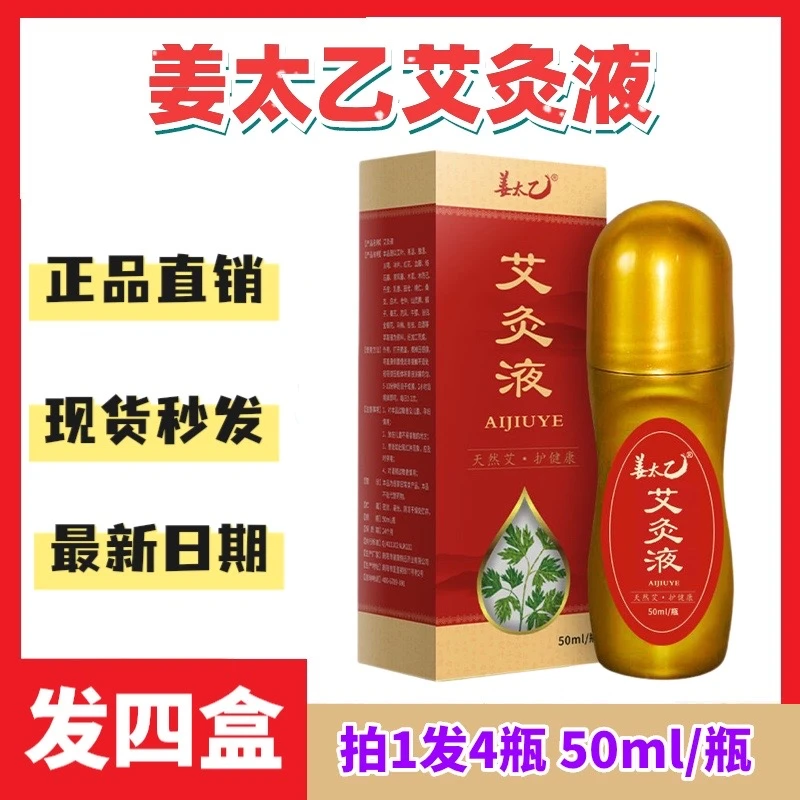 【拍一发四】姜太乙艾灸液艾草液