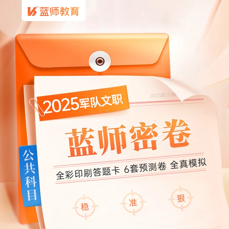 军队文职 公共科目仿真答题卡+6套公共科目线上蓝师密卷