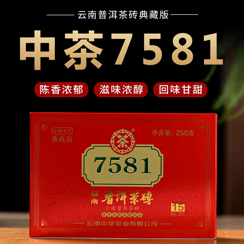中茶2020年典藏版7581砖