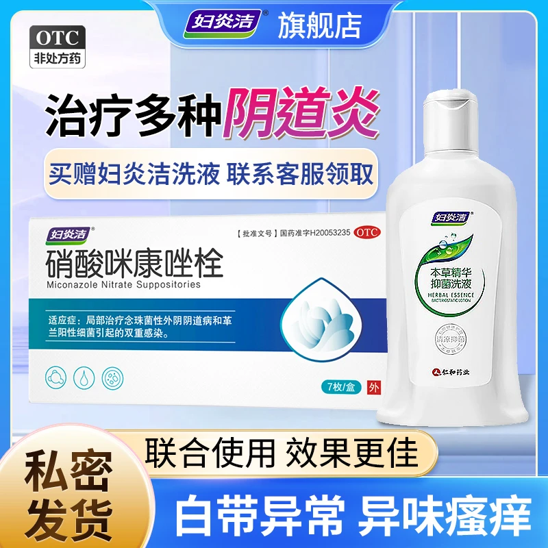妇炎洁硝酸咪康唑栓剂0.2g*7枚阴道瘙痒症状特效药外阴瘙痒妇科专用药孕妇外阴瘙痒专用药妇科炎症专用药达克宁栓妇科专用