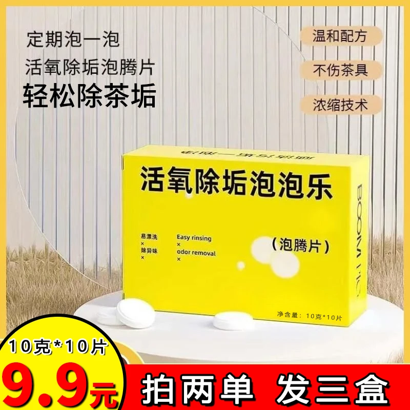 9.9元1盒！泡腾片活氧除垢泡泡乐除垢剂小苏打活氧因子水垢清洁剂