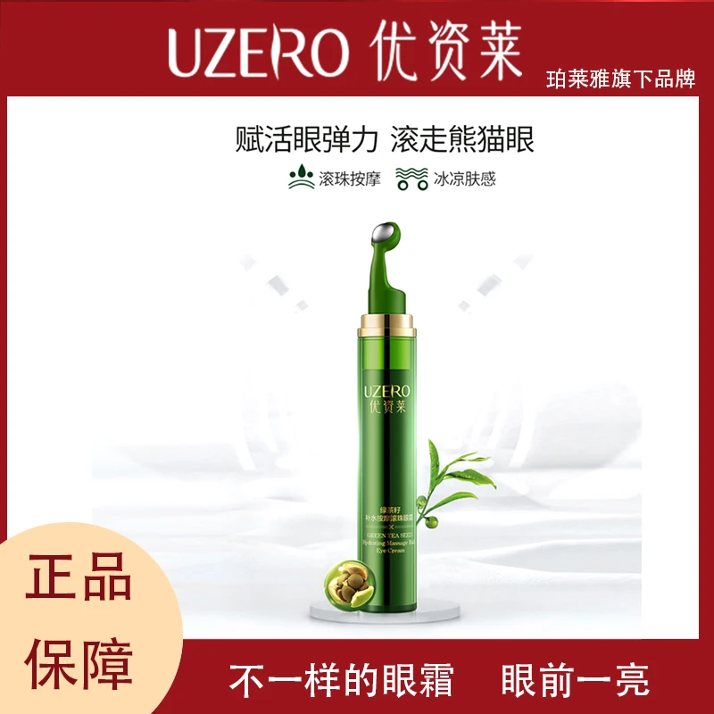 【线下门店直售】优资莱绿茶籽补水按摩滚珠眼霜改善官方正品眼霜