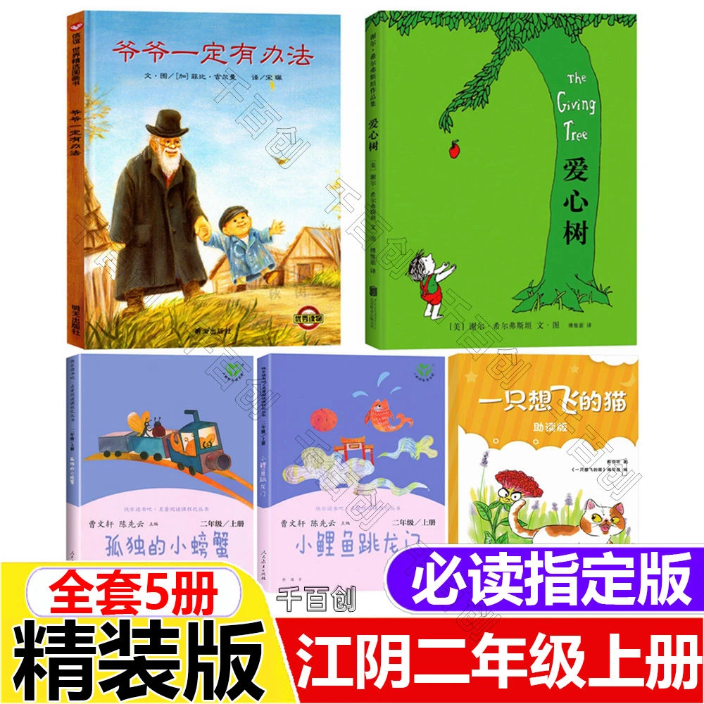江阴二年级上册必读一只想飞的猫江苏凤凰美术出版精装绘本爱心树