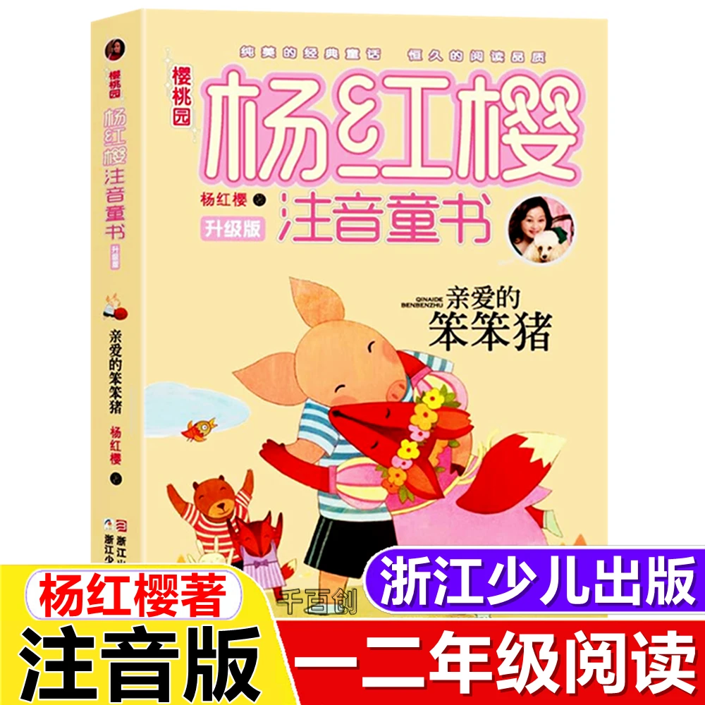 亲爱的笨笨猪注音版升级版杨红樱注音童书樱桃园故事书三一二年级